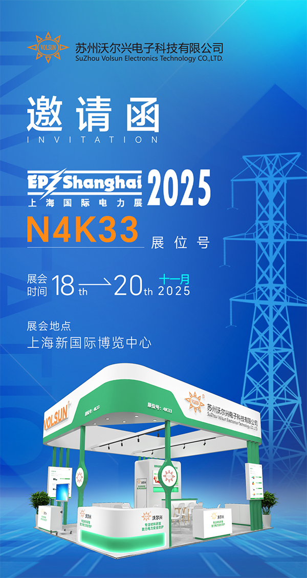 沃尔兴邀您参加EP上海国际电力展