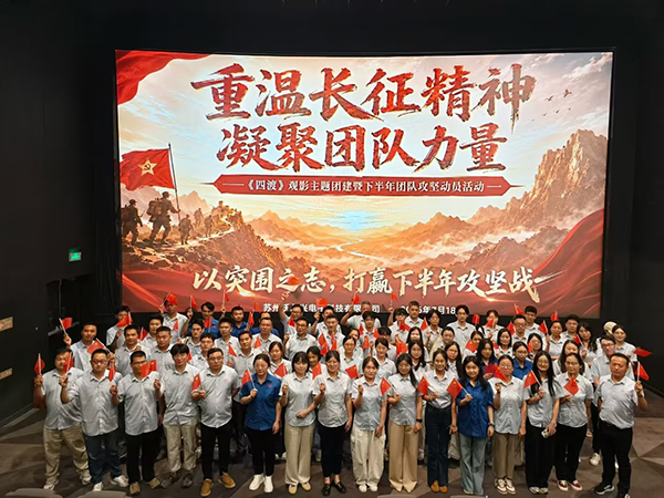 沃尔兴召开2026年上半年工作总结会暨《四渡》主题团建活动