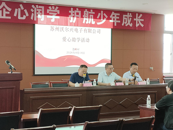 沃尔兴参与尧峰村爱心助学活动
