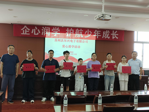 沃尔兴参与尧峰村爱心助学活动
