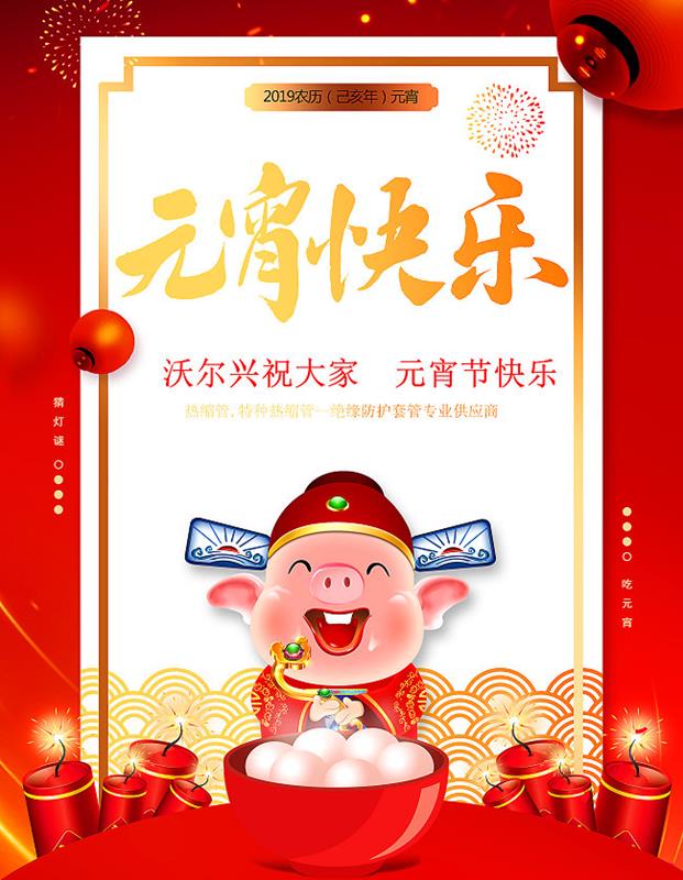 正月十五闹元宵｜沃尔兴恭祝各位元宵节快乐！