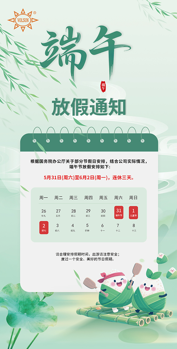 沃尔兴2025年端午节放假通知