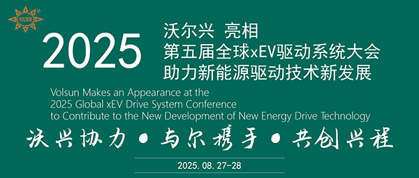 沃尔兴亮相全球xEV驱动系统大会，共襄动力域系统新发展