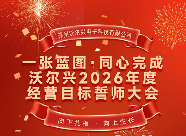 沃尔兴2026年度目标誓师大会