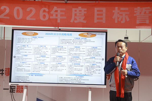沃尔兴2026年度目标誓师大会