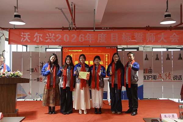 沃尔兴2026年度目标誓师大会