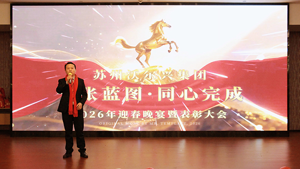 向下扎根·向上生长——沃尔兴2026年终盛典圆满举行！