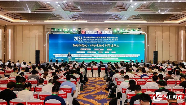 沃尔兴亮相2026 年全球 XEV 驱动系统大会