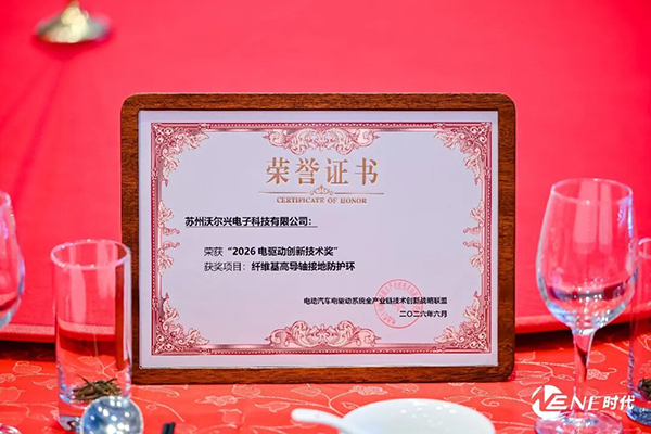 祝贺：沃尔兴“纤维基高导轴接地防护环”荣获“2026电驱动创新技术奖