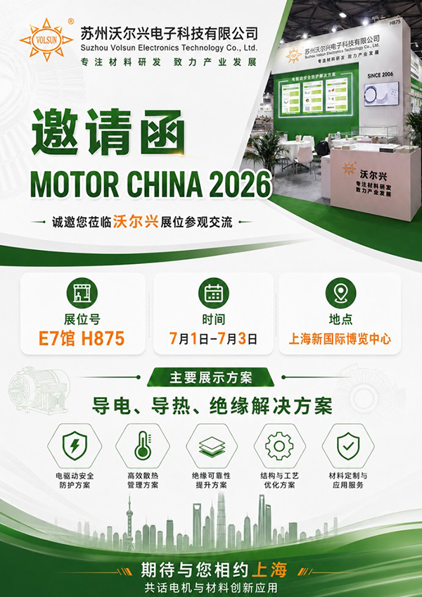MOTOR CHINA 2026上海电机展|沃尔兴电机导电与绝缘材料系统方案,直击高压平台可靠性痛点 MOTOR CHINA 2026上海电机展|沃尔兴电机导电与绝缘材料系统方案,直击高压平台可靠性痛点