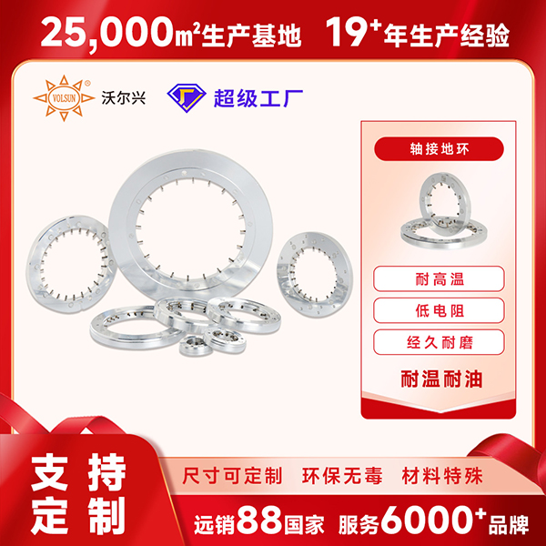 化工高温腐蚀车间电机频繁故障?沃尔兴自研导电环源头厂家,耐酸碱高温长效防护 化工高温腐蚀车间电机频繁故障?沃尔兴自研导电环源头厂家,耐酸碱高温长效防护