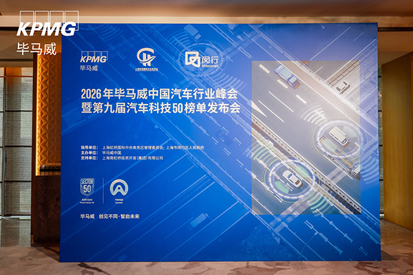 沃尔兴入选毕马威中国“领先·汽车科技企业50（第九届）”领先科技榜