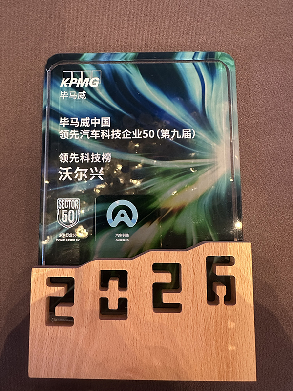 沃尔兴入选毕马威中国“领先·汽车科技企业50（第九届）”领先科技榜