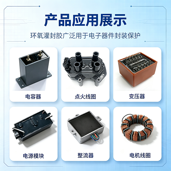 VS-EP系列环氧树脂灌封胶