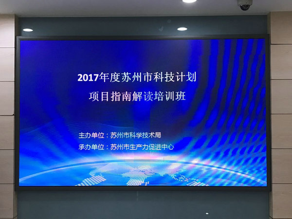 沃尔兴参加2017苏州科技计划项目指南解读培训班