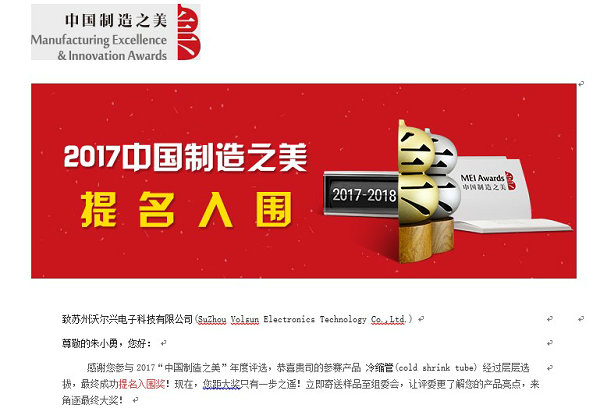 沃尔兴冷缩管入选2017中国制造之美！