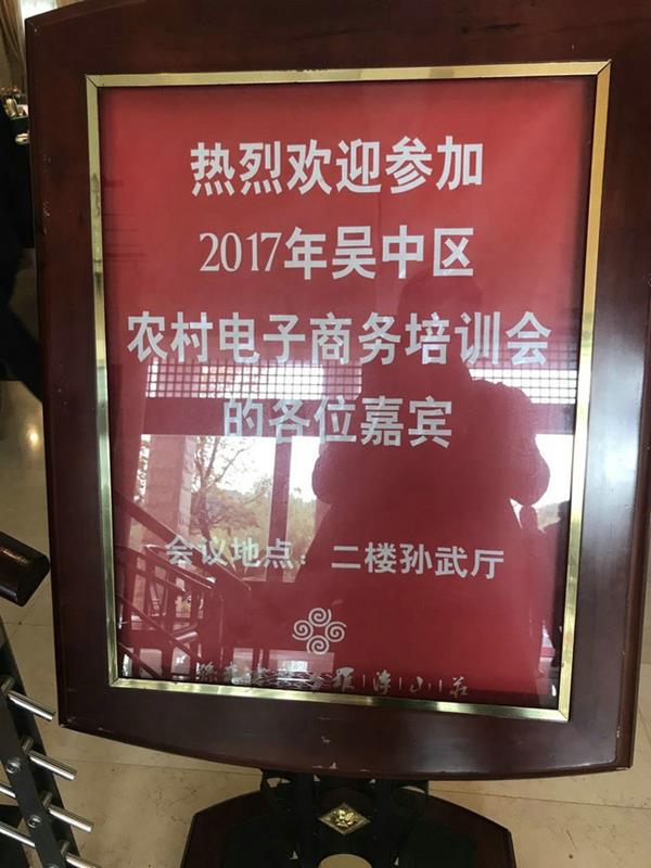 沃尔兴参加2017年吴中区商务局培训会！