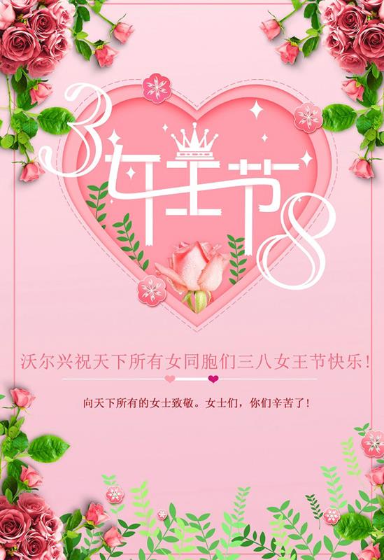 沃尔兴祝天下所有女同胞们女王节快乐！