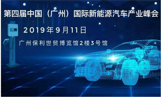 沃尔兴参加2019年第四届新能源产业峰会------沃尔兴新能源汽车专用绝缘防护解决方案