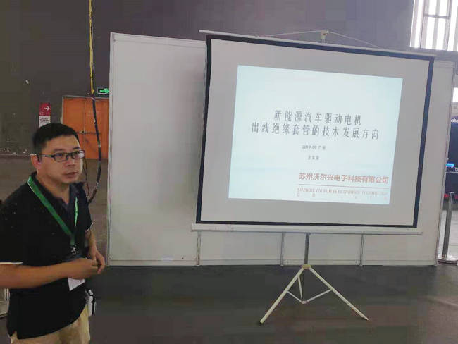 沃尔兴参加2019年第四届新能源产业峰会------沃尔兴新能源汽车专用绝缘防护解决方案